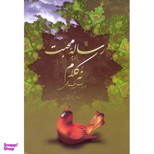 کتاب رساله محبت اثر آیت الله استاد محمد شجاعی انتشارات سروش