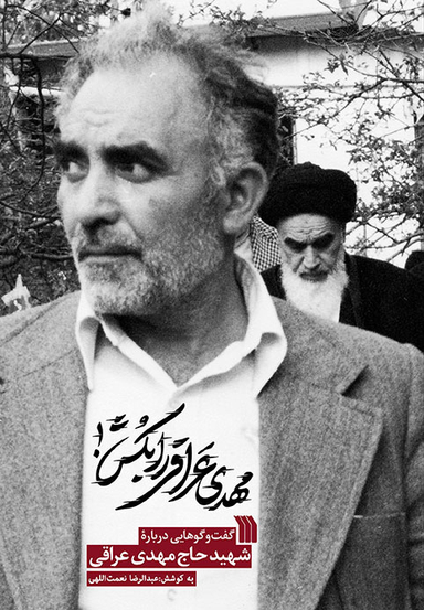 کتاب مهدی عراقی را بکش اثر سید مصطفی حسینی و عبدالرضا نعمت اللهی نشر سروش