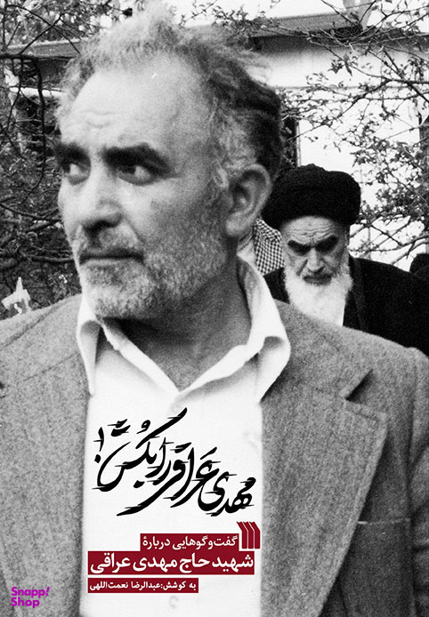کتاب مهدی عراقی را بکش اثر سید مصطفی حسینی و عبدالرضا نعمت اللهی نشر سروش
