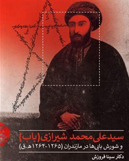 کتاب سید علی محمد شیرازی (باب) اثر دکتر سینا فروزش انتشارات سروش