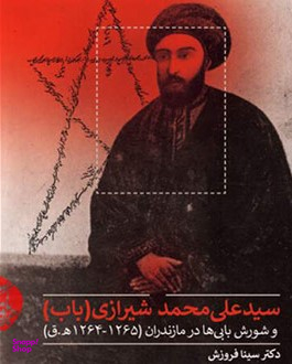 کتاب سید علی محمد شیرازی (باب) اثر دکتر سینا فروزش انتشارات سروش