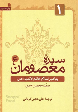 کتاب سیره معصومان (ع) پیامبر اسلام خاتم النبیای (ص) اثر سید محسن امین نشر سروش