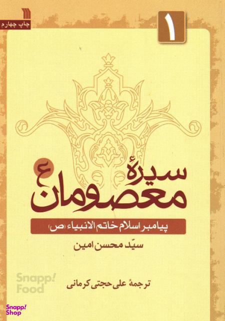 کتاب سیره معصومان (ع) پیامبر اسلام خاتم النبیای (ص) اثر سید محسن امین نشر سروش