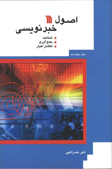 کتاب اصول خبر نویسی اثر اکبر نصرالهی انتشارات سروش