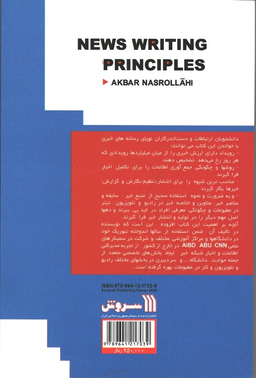 کتاب اصول خبر نویسی اثر اکبر نصرالهی انتشارات سروش