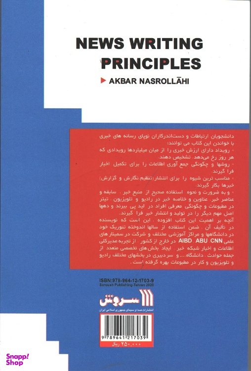 کتاب اصول خبر نویسی اثر اکبر نصرالهی انتشارات سروش