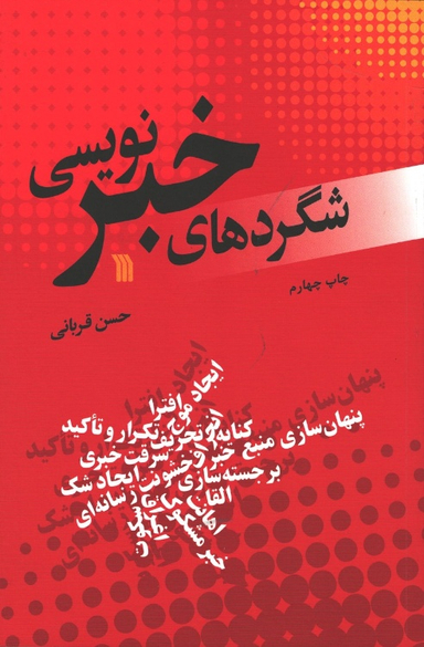 کتاب شگردهای خبر نویسی اثر حسن قربانی نشر سروش