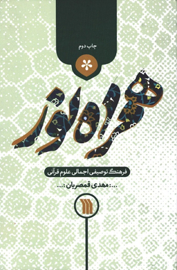 کتاب همراه نور اثر مهدی قمصریان نشر سروش