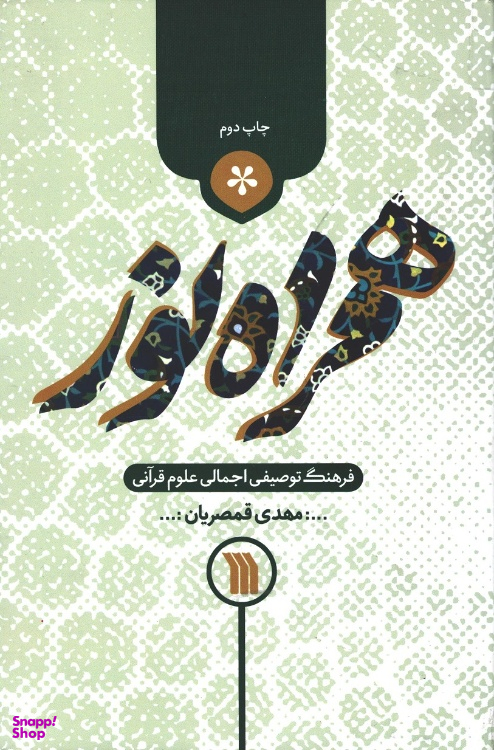 کتاب همراه نور اثر مهدی قمصریان نشر سروش