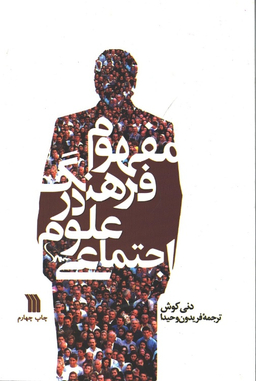 کتاب مفهوم فرهنگ در علوم اجتماعی اثر دنی کوش نشر سروش