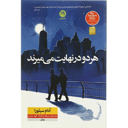 کتاب هر دو در نهایت می‌ میرند اثر آدام سیلورا نشر نون