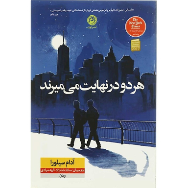 کتاب هر دو در نهایت می‌ میرند اثر آدام سیلورا نشر نون