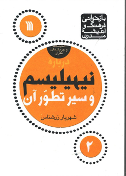 کتاب نیهیلیسم و سیر تطور آن اثر شهریار زرشناس نشر سروش