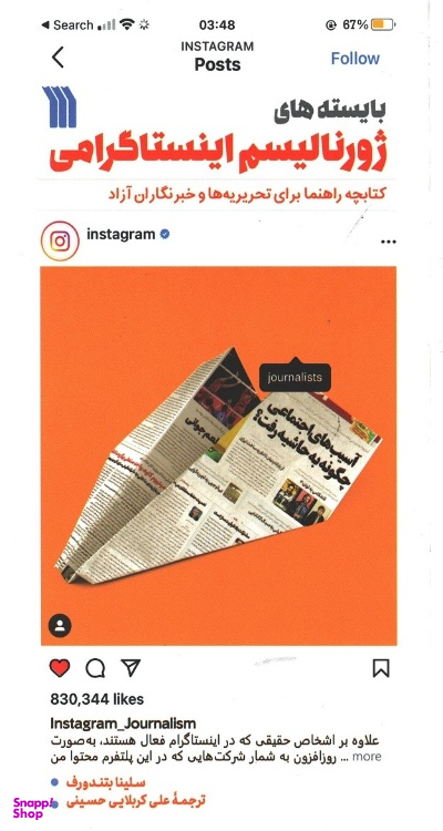 کتاب بایسته‌‌های ژورنالیسم اینستاگرامی اثر سلینا بتندورف نشر سروش