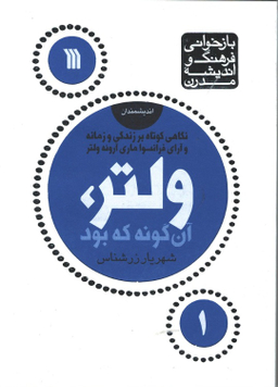 کتاب ولتر آن گونه که بود اثر شهریار زرشناس نشر سروش