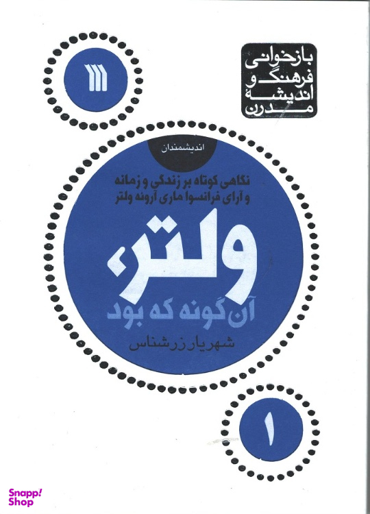 کتاب ولتر آن گونه که بود اثر شهریار زرشناس نشر سروش