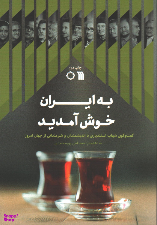 کتاب به ایران خوش آمدید اثر مصطفی پورمحمدی نشر سروش
