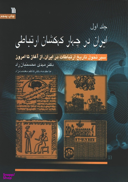کتاب ایران در چهار کهکشان ارتباطی (دوره 3جلدی) اثر مهدی محسنیان راد-نشر سروش