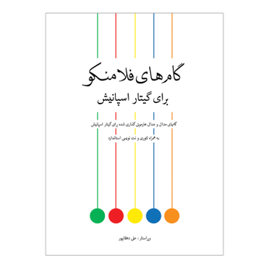 کتاب گام های فلامنکو برای گیتار اسپانیش اثر علی دهقانپور انتشارات پنج خط