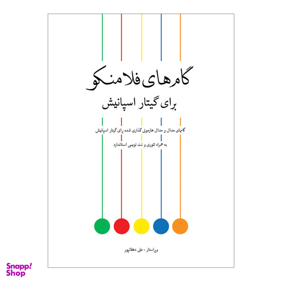 کتاب گام های فلامنکو برای گیتار اسپانیش اثر علی دهقانپور انتشارات پنج خط