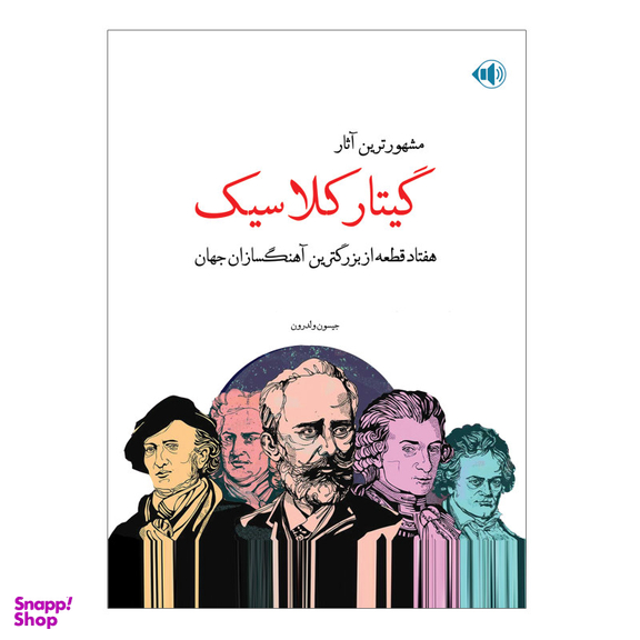 کتاب مشهورترین آثار گیتار کلاسیک هفتاد قطعه از بزرگترین آهنگسازان جهان اثر جیسون ولدرون انتشارات پنج خط