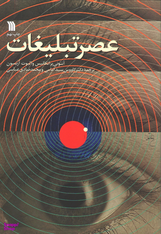 کتاب عصر تبلیغات اثر آنتونی پراتکانیس و الیوت آرنسون نشر سروش