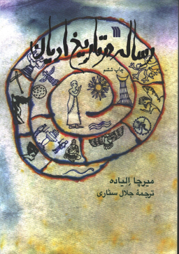 کتاب رساله در تاریخ ادیان اثر میرچا الیاده نشر سروش