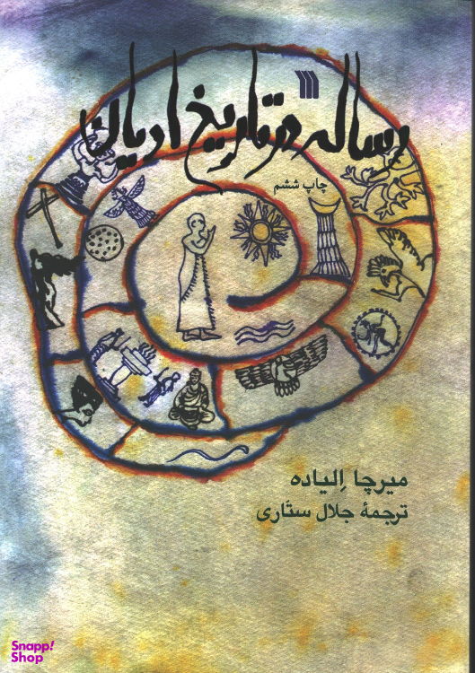 کتاب رساله در تاریخ ادیان اثر میرچا الیاده نشر سروش