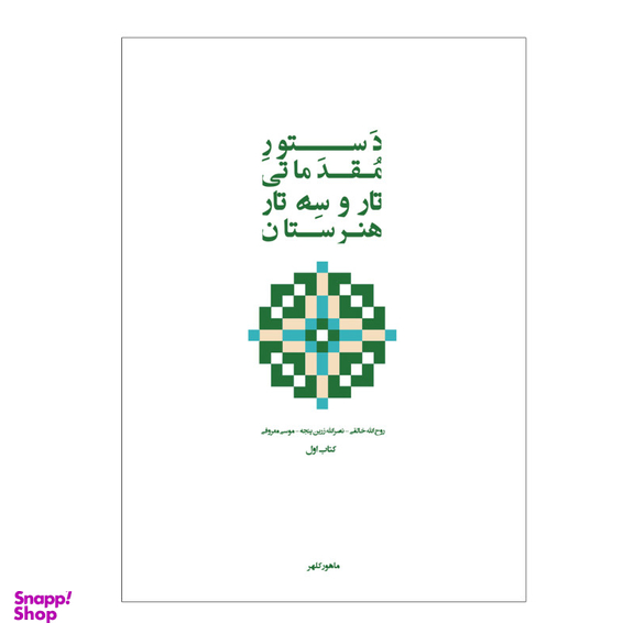 کتاب دستور مقدماتی تار و سه تار هنرستان موسیقی اثر روح الله خالقی انتشارات پنج خط جلد 1