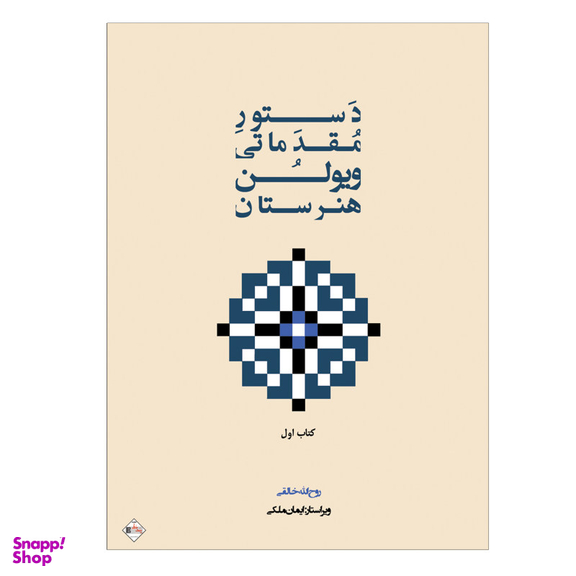 کتاب دستور مقدماتی ویولن هنرستان اثر روح الله خالقی انتشارات پنج خط جلد 1