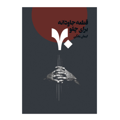 کتاب 70 قطعه جاودانه برای چلو اثر ایمان ملکی انتشارات پنج خط