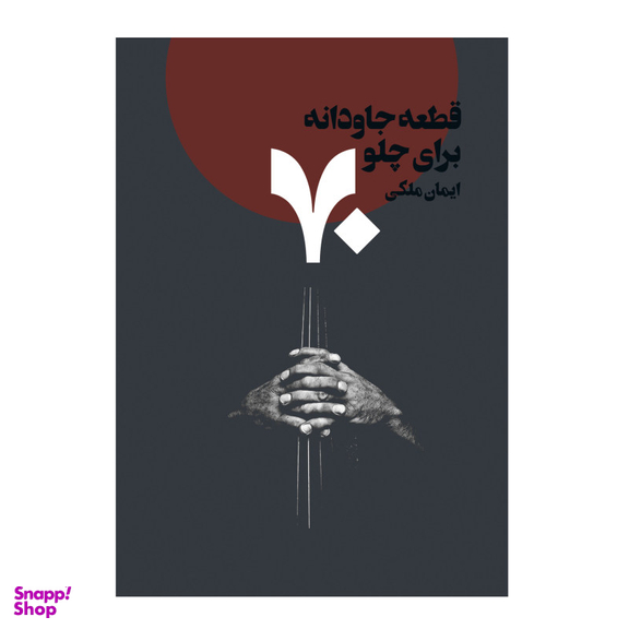 کتاب 70 قطعه جاودانه برای چلو اثر ایمان ملکی انتشارات پنج خط