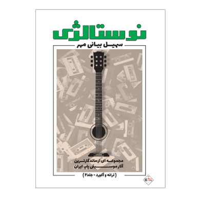 کتاب نوستالژی مجموعه ای از ماندگارترین آثار موسیقی پاپ ایران ترانه وآکورد اثر سهیل بیانی مهر انتشارات پنج خط جلد 2