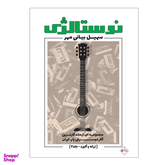 کتاب نوستالژی مجموعه ای از ماندگارترین آثار موسیقی پاپ ایران ترانه وآکورد اثر سهیل بیانی مهر انتشارات پنج خط جلد 2
