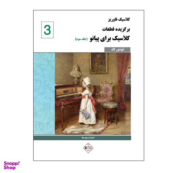 کتاب کلاسیک فاوریز برگزیده قطعات کلاسیک برای پیانو اثر تیودور لک انتشارات پنج خط جلد 3