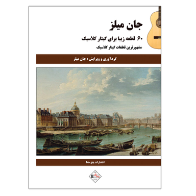 کتاب 60 قطعه زیبا برای گیتار کلاسیک اثر جان میلز انتشارات پنج خط