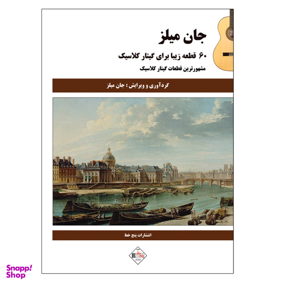 کتاب 60 قطعه زیبا برای گیتار کلاسیک اثر جان میلز انتشارات پنج خط