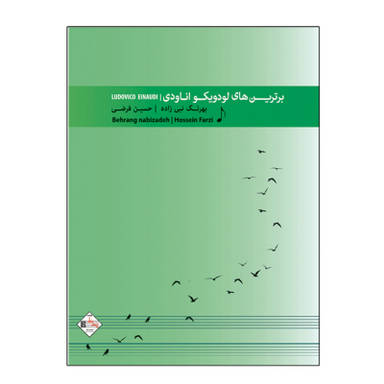 کتاب برترین های لودویکو اینایودی اثر بهرنگ نبی زاده و حسین فرضی انتشارات پنج خط