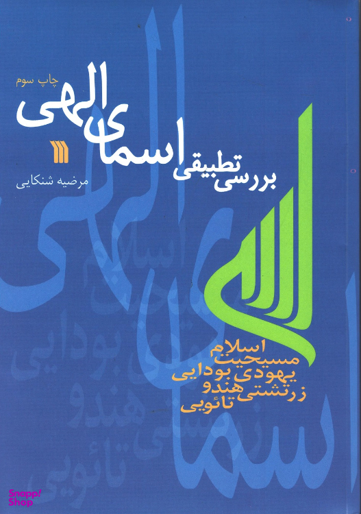 کتاب بررسی تطبیقی اسمای الهی اثر مرضیه شنکایی نشر سروش