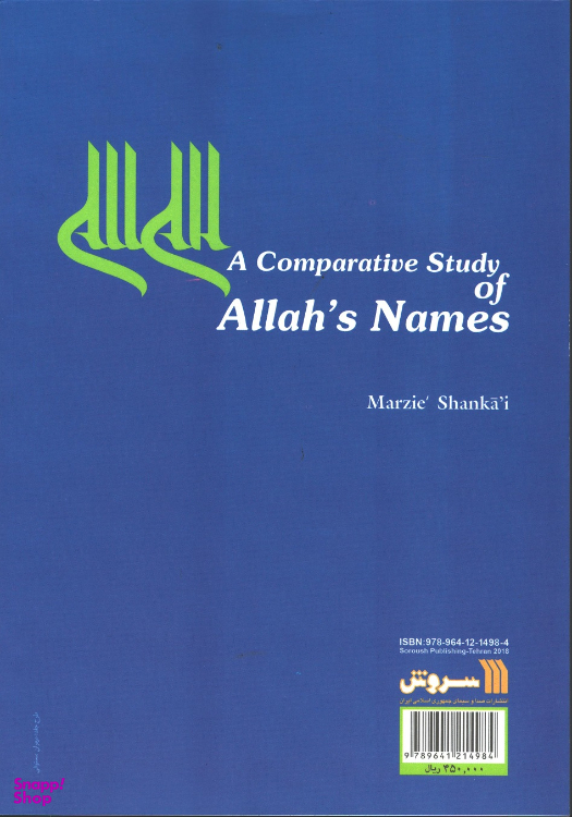 کتاب بررسی تطبیقی اسمای الهی اثر مرضیه شنکایی نشر سروش