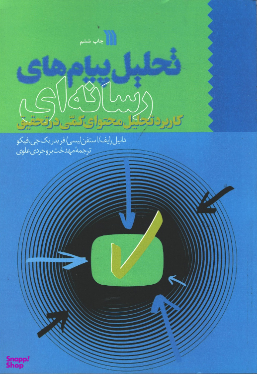 کتاب تحلیل پیام‌های رسانه‌ ای اثر جمعی از نویسندگان نشر سروش
