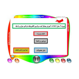 کیت سرگرمی الکترونیک دزدگیر منزل با آردوینو برند مهندسیکا AD001