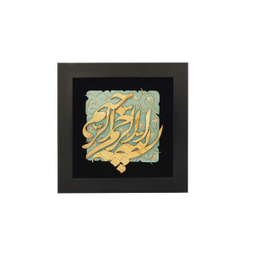 تابلو هُم آدیس طرح خوشنویسی نستعلیق بسم الله الرحمن الرحیم مدل ترنج کد TJ 001