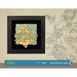 تابلو هُم آدیس طرح خوشنویسی نستعلیق بسم الله الرحمن الرحیم مدل ترنج کد TJ 001