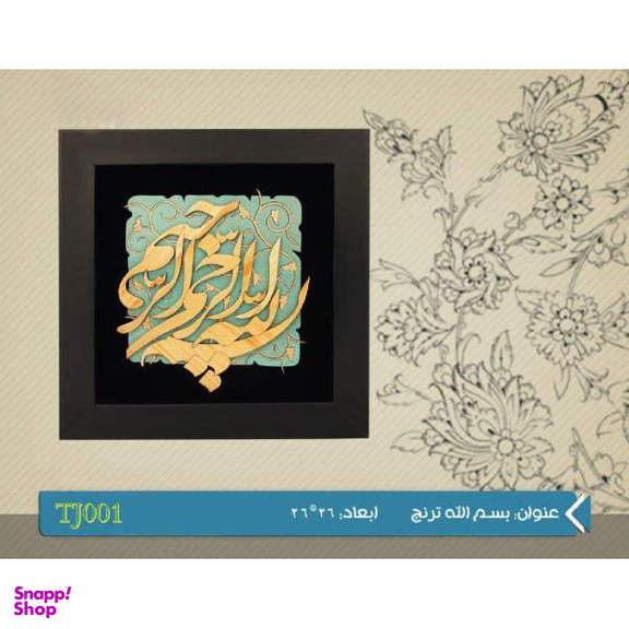 تابلو هُم آدیس طرح خوشنویسی نستعلیق بسم الله الرحمن الرحیم مدل ترنج کد TJ 001