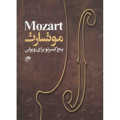 کتاب پنج کنسرتو ویولن اثر موتسارت نشر نای و نی