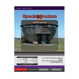 مجموعه معماری سازه های خاص نشر جی ای بانک