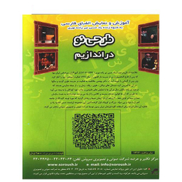 سریال تلویزیونی طرحی نو در اندازیم (آموزش و نمایش الفبای فارسی) انتشارات سروش