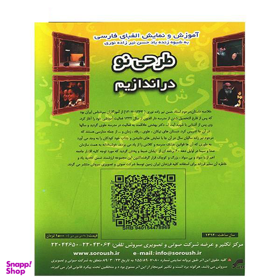 سریال تلویزیونی طرحی نو در اندازیم (آموزش و نمایش الفبای فارسی) انتشارات سروش