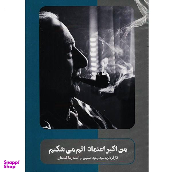 مستند من اکبر اعتماد اتم می شکنم اثر وحید حسینی